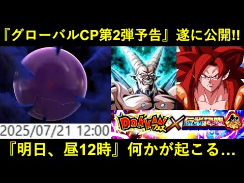 【ドッカンバトル】『グローバルCP第2弾予告』遂に到来！明日21日12時、何かが起こる…