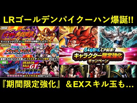 【ドッカンバトル】『グローバルCP第2弾』イベント予告が到来！LR四星龍爆誕と…『期間限定強化』3体追加！