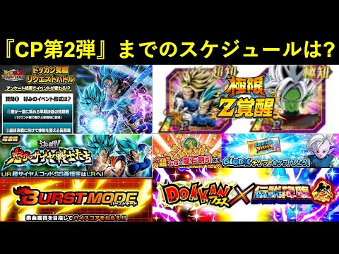 【ドッカンバトル】『グローバルCP第2弾』に向けて…。今後のスケジュールはどうなる？