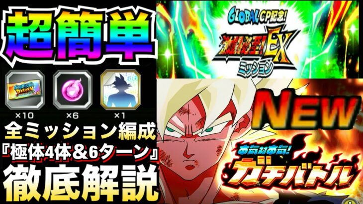 超簡単『全EXミッション』全編成とコツを徹底解説！！極体4体編成＆7ターン以内【ドッカンバトル】【地球育ちのげるし】