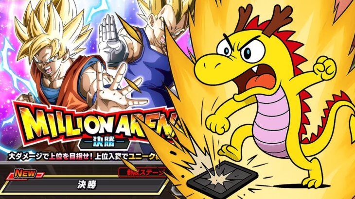 ミリオンアリーナ決勝でiPadぶん投げ【ドッカンバトル】