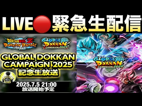 LIVE🔴『緊急生配信』グローバルドッカンCP生放送前夜スペシャル！！新キャラ＆性能はどうなる？【ドッカンバトル】【地球育ちのげるし】