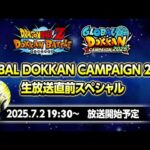 LIVE同時視聴🔴グローバルドッカンCP生放送直前スペシャル！！新キャラ＆最新情報一緒に見よう【ドッカンバトル】【地球育ちのげるし】