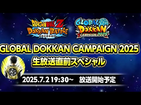 LIVE同時視聴🔴グローバルドッカンCP生放送直前スペシャル！！新キャラ＆最新情報一緒に見よう【ドッカンバトル】【地球育ちのげるし】