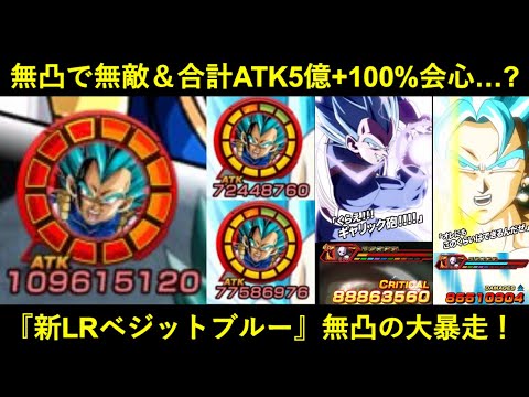【ドッカンバトル】新LRベジットブルー使ったら親ギャリが無敵で合計ATK5億＆100%会心出して超絶鬼サポートしまくって普通に最強だった
