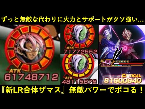 【ドッカンバトル】新LR合体ザマス使ったら無敵となった代償に火力とサポート倍率がクソ高い最強キャラだった
