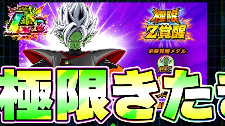LR合体ザマスの極限きたきたきたー！！【ドッカンバトル】