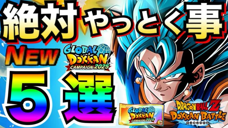 目玉LR無料GET『神チケット＆大量龍石』最強イベ産作り方も解説！！絶対にやっておく事5選。徹底解説！！【ドッカンバトル】【地球育ちのげるし】