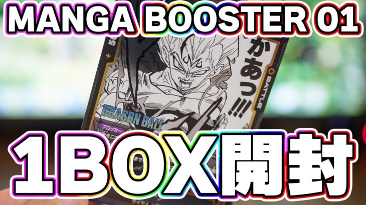 【MANGA BOOSTER 01】ドラゴンボール フュージョンワールドを1箱開封してみた