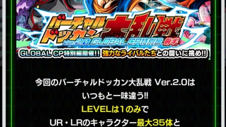 バーチャルドッカン大乱戦 GLOBAL CP 特別編 の攻略メモ(ドッカンバトル)