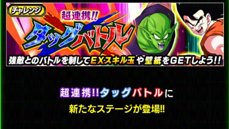 超連携！！タッグバトル ステージ3、4の攻略メモ(ドッカンバトル)