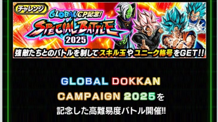 スペシャルバトル2025 ステージ2の攻略メモ（ドッカンバトル）