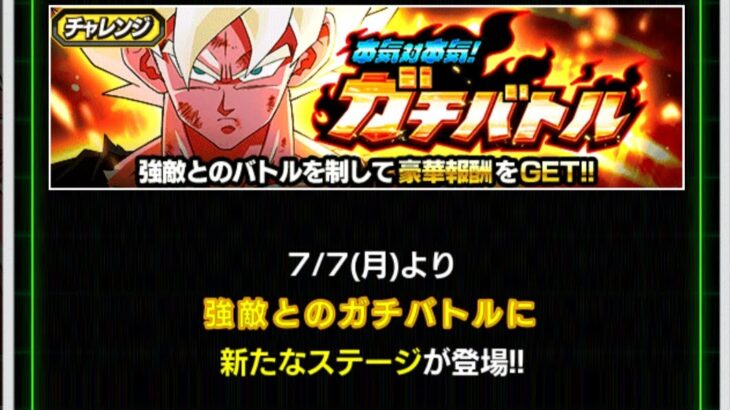 本気対本気！ガチバトル　ステージ3の攻略メモ（ドッカンバトル）