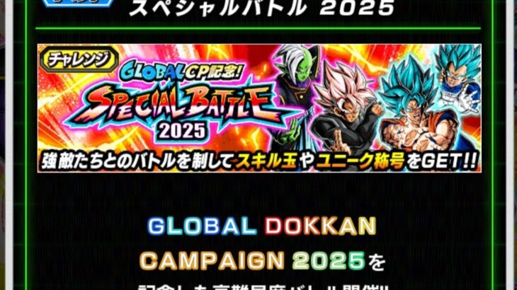 スペシャルバトル2025 ステージ1の攻略メモ（ドッカンバトル）