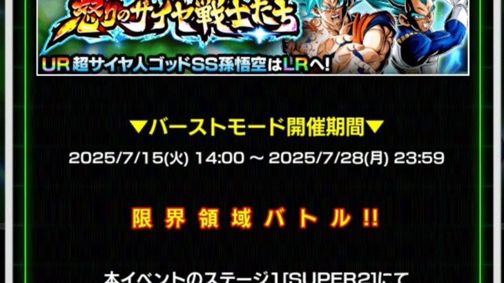 バーストモード　SSGSS孫悟空 超激戦 の攻略メモ（ドッカンバトル）