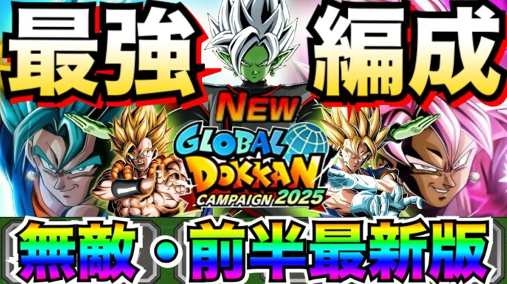 文句なし最強爽快キャラ『融合/合体戦士』Wグローバル×W周年最強編成！！【ドッカンバトル】【地球育ちのげるし】